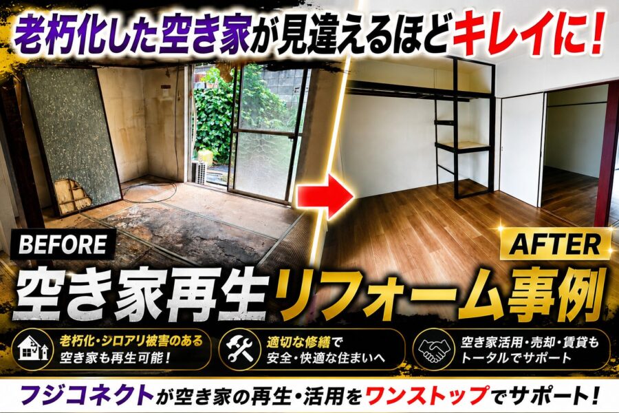 フジコネクトが手がけた老朽化空き家の劇的なビフォーアフター（再生リフォーム事例）